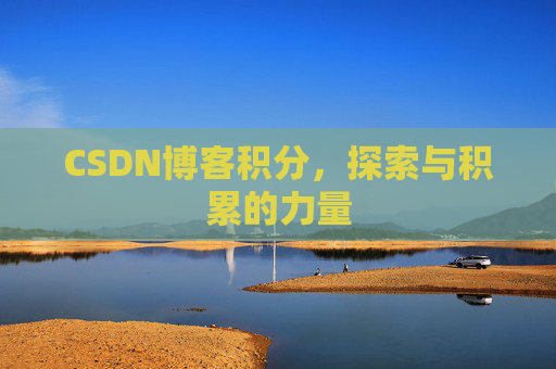 CSDN博客积分，探索与积累的力量